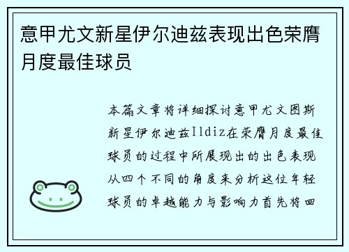 意甲尤文新星伊尔迪兹表现出色荣膺月度最佳球员