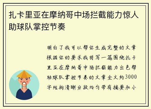 扎卡里亚在摩纳哥中场拦截能力惊人助球队掌控节奏
