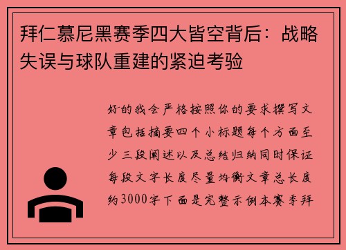 拜仁慕尼黑赛季四大皆空背后:战略失误与球队重建的紧迫考验 拜仁慕尼黑赛季四大皆空背后:战略失误与球队重建的紧迫考验