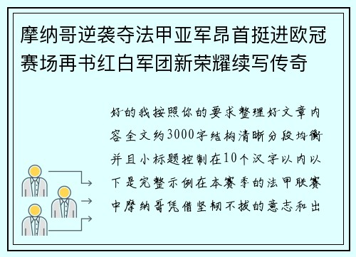 摩纳哥逆袭夺法甲亚军昂首挺进欧冠赛场再书红白军团新荣耀续写传奇 摩纳哥逆袭夺法甲亚军昂首挺进欧冠赛场再书红白军团新荣耀续写传奇