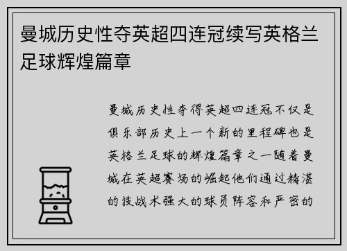 曼城历史性夺英超四连冠续写英格兰足球辉煌篇章