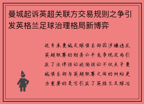曼城起诉英超关联方交易规则之争引发英格兰足球治理格局新博弈 曼城起诉英超关联方交易规则之争引发英格兰足球治理格局新博弈