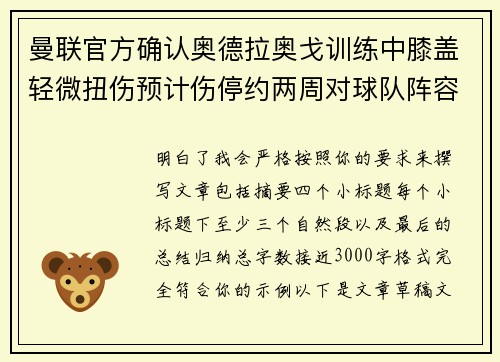曼联官方确认奥德拉奥戈训练中膝盖轻微扭伤预计伤停约两周对球队阵容产生影响