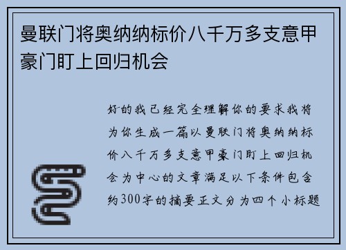 曼联门将奥纳纳标价八千万多支意甲豪门盯上回归机会 曼联门将奥纳纳标价八千万多支意甲豪门盯上回归机会