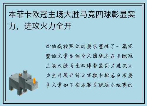本菲卡欧冠主场大胜马竞四球彰显实力,进攻火力全开 本菲卡欧冠主场大胜马竞四球彰显实力,进攻火力全开