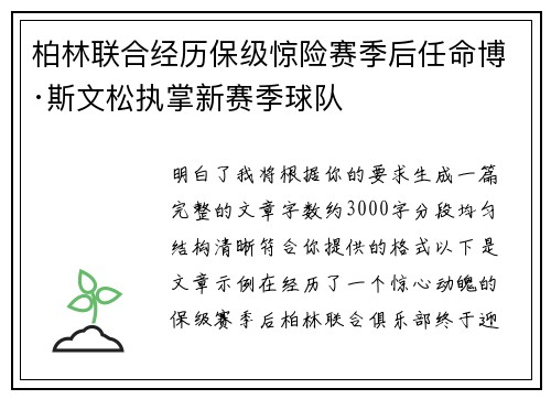 柏林联合经历保级惊险赛季后任命博·斯文松执掌新赛季球队