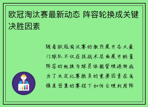 欧冠淘汰赛最新动态 阵容轮换成关键决胜因素 欧冠淘汰赛最新动态 阵容轮换成关键决胜因素