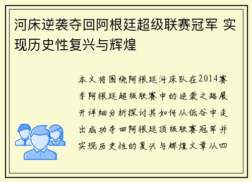 河床逆袭夺回阿根廷超级联赛冠军 实现历史性复兴与辉煌