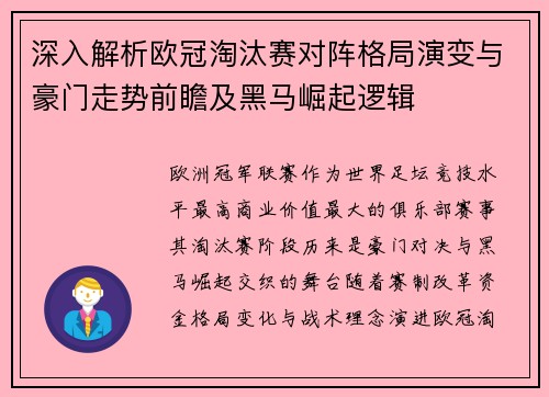 深入解析欧冠淘汰赛对阵格局演变与豪门走势前瞻及黑马崛起逻辑