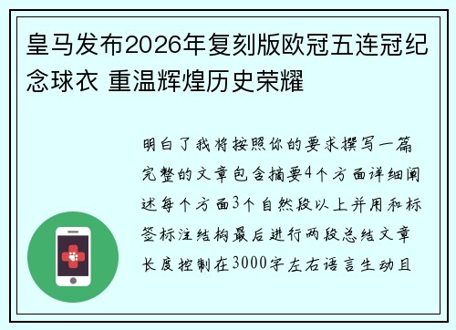 皇马发布2026年复刻版欧冠五连冠纪念球衣 重温辉煌历史荣耀