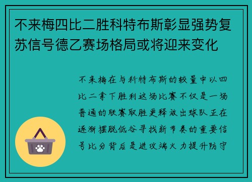 不来梅四比二胜科特布斯彰显强势复苏信号德乙赛场格局或将迎来变化