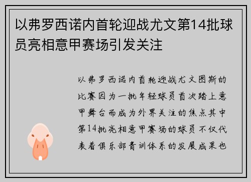 以弗罗西诺内首轮迎战尤文第14批球员亮相意甲赛场引发关注