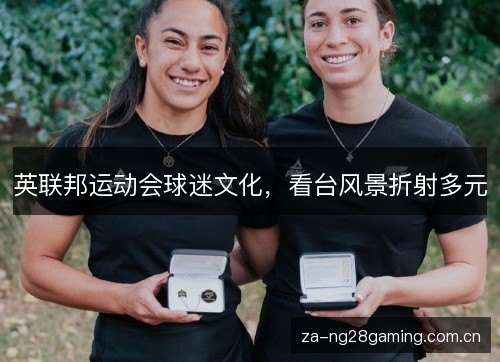英联邦运动会球迷文化，看台风景折射多元