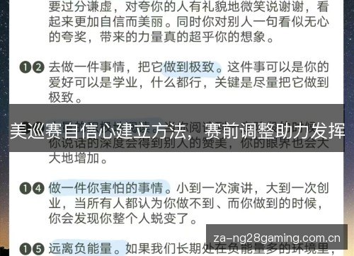 美巡赛自信心建立方法，赛前调整助力发挥