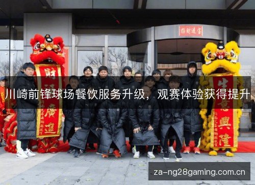 川崎前锋球场餐饮服务升级，观赛体验获得提升