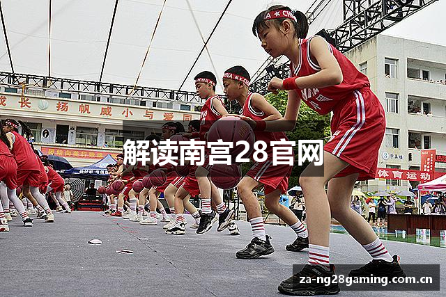 解读南宫28官网